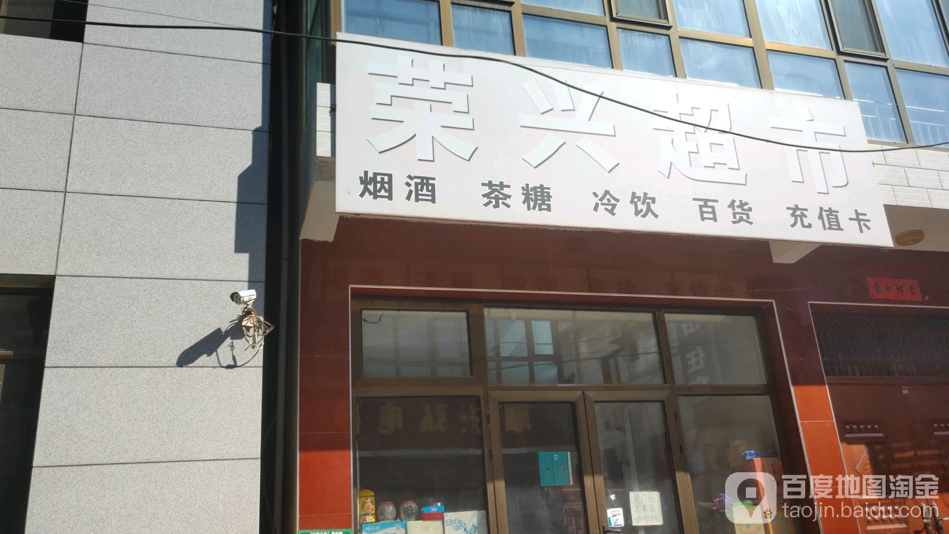 荣兴超市(北斜街店)