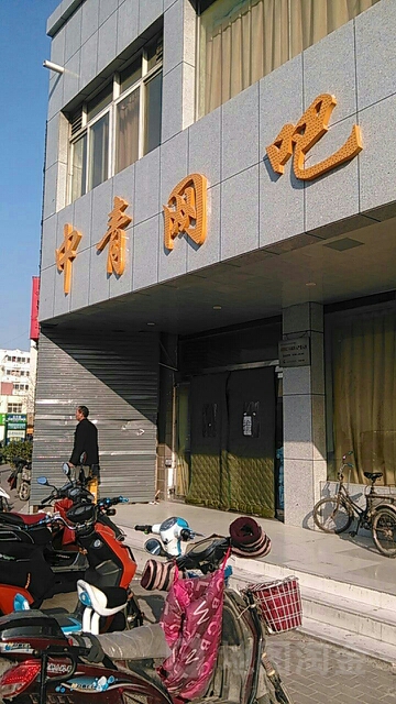 中青网吧(黄河南路店)