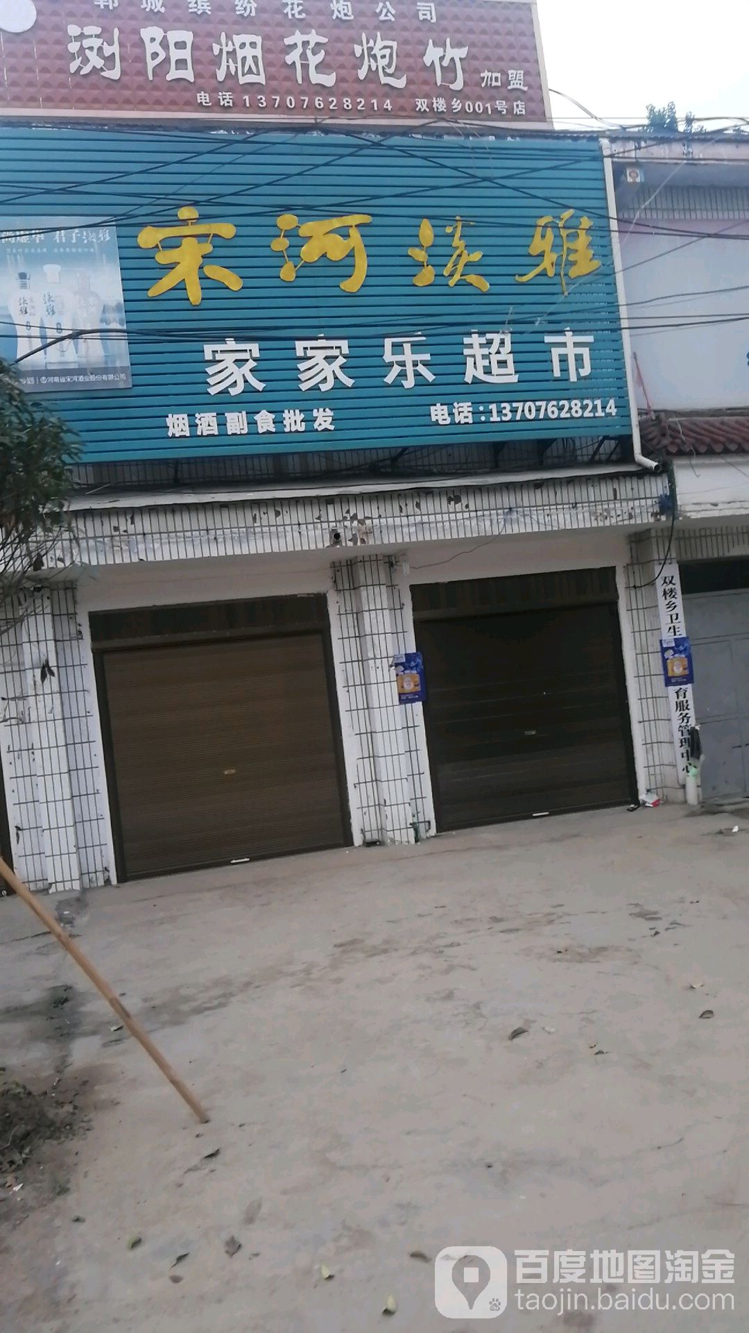 郸城县双楼乡家家乐超市(X013店)