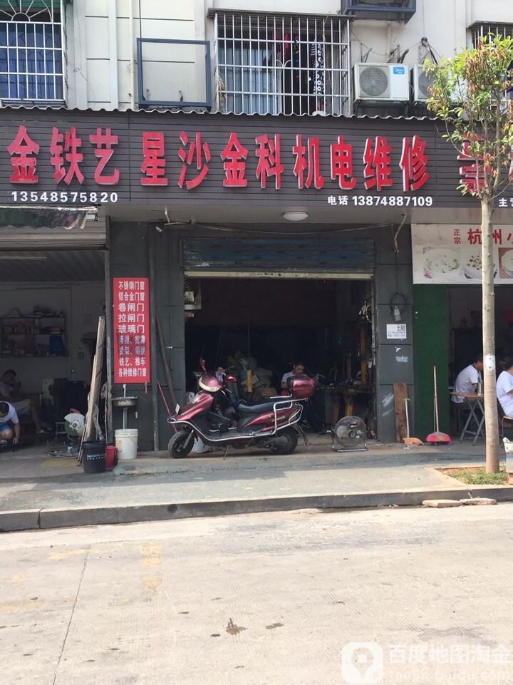 星科机电维修站