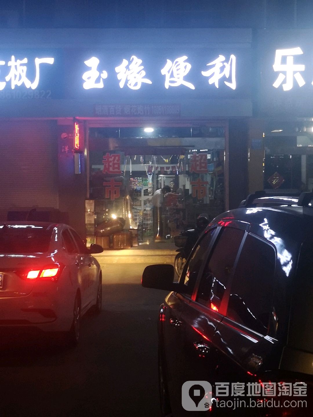 玉缘便利店(御景园店)