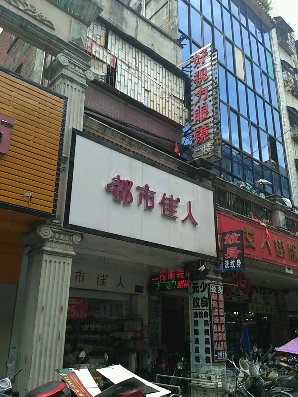 好视力眼镜(民主路店)