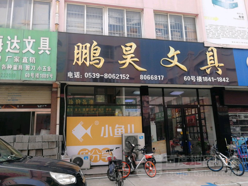鹏昊文具(美多店)