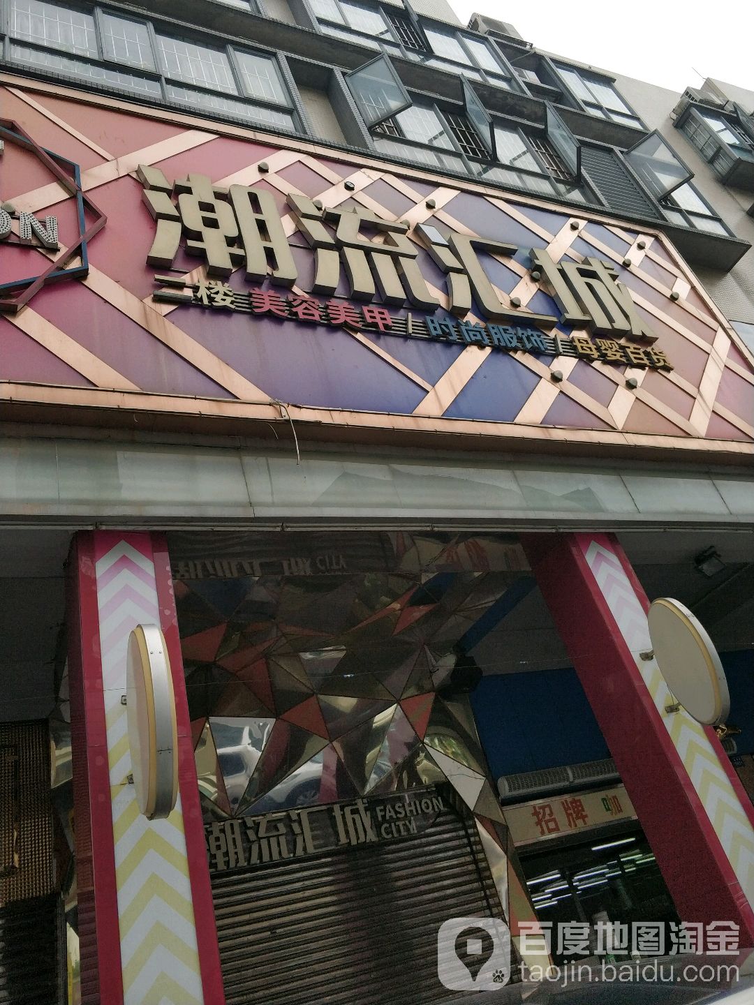 潮流汇城(逢源商业街店)