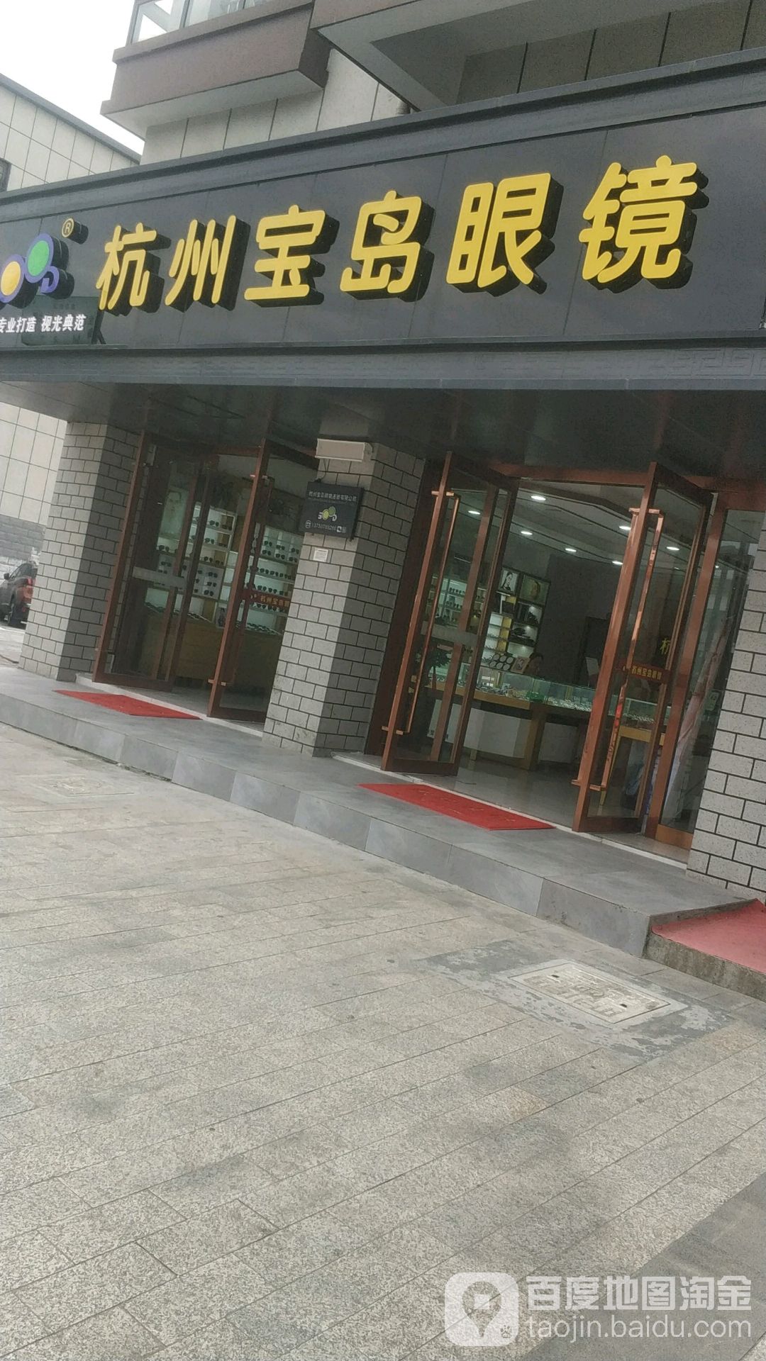 杭州岛宝岛眼镜(王江泾店)