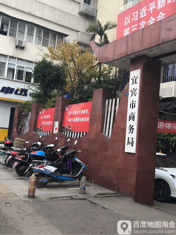 宜宾市商务局