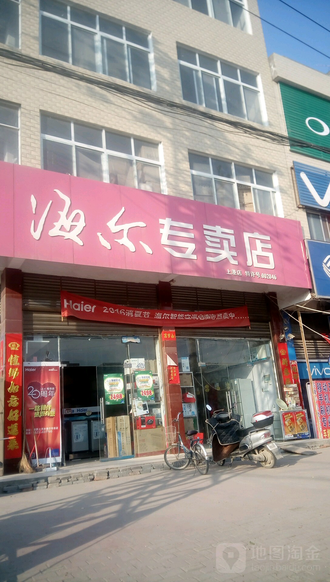 新野县上港乡海尔(010乡道店)