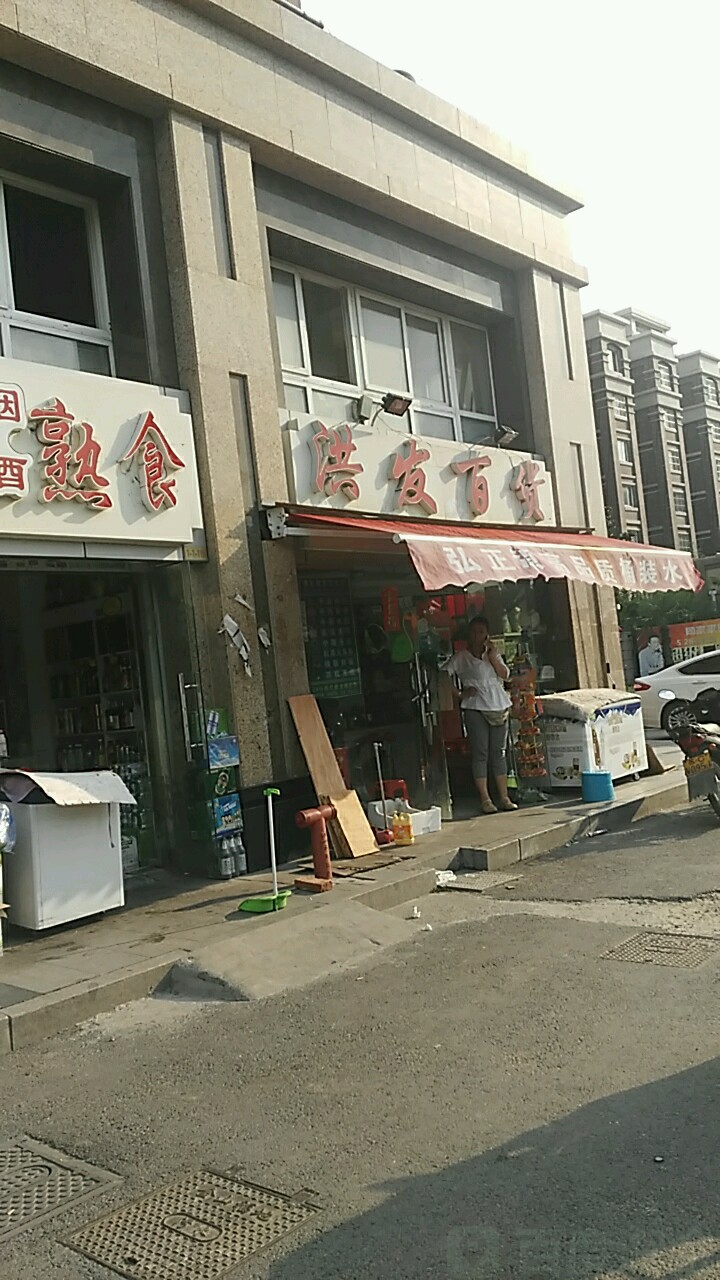 洪发百货(金山福地二期店)