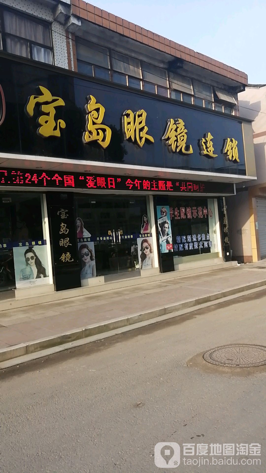 半岛眼镜