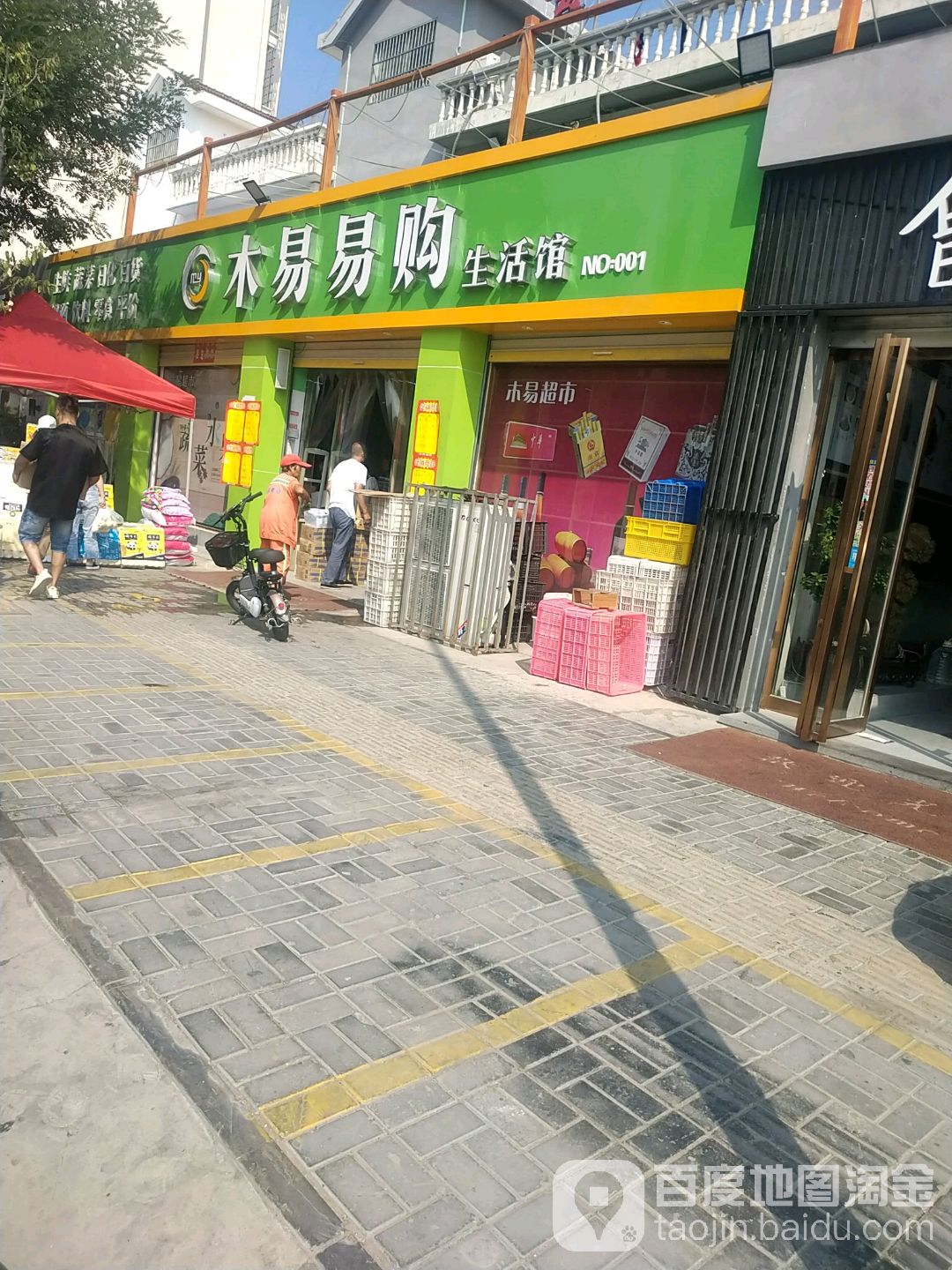 木易易购生活馆