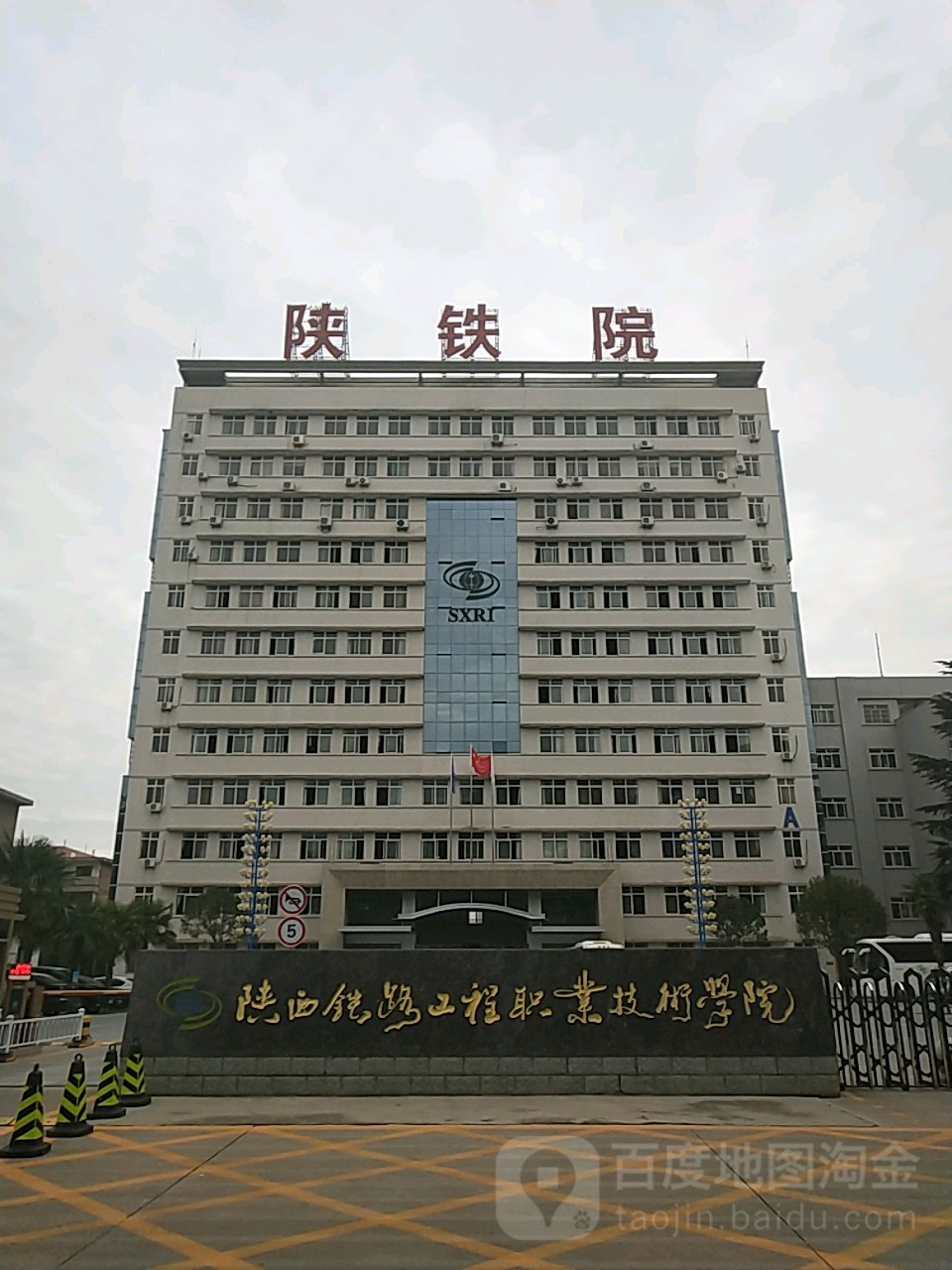 陕西铁路工程职业技术学院