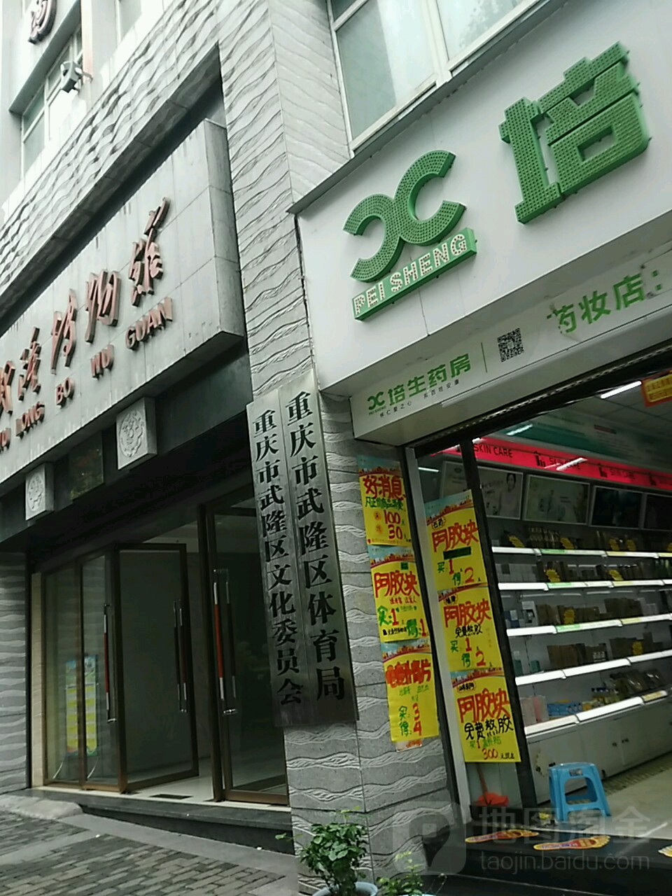 重庆市武隆区文化和旅游发展委员会