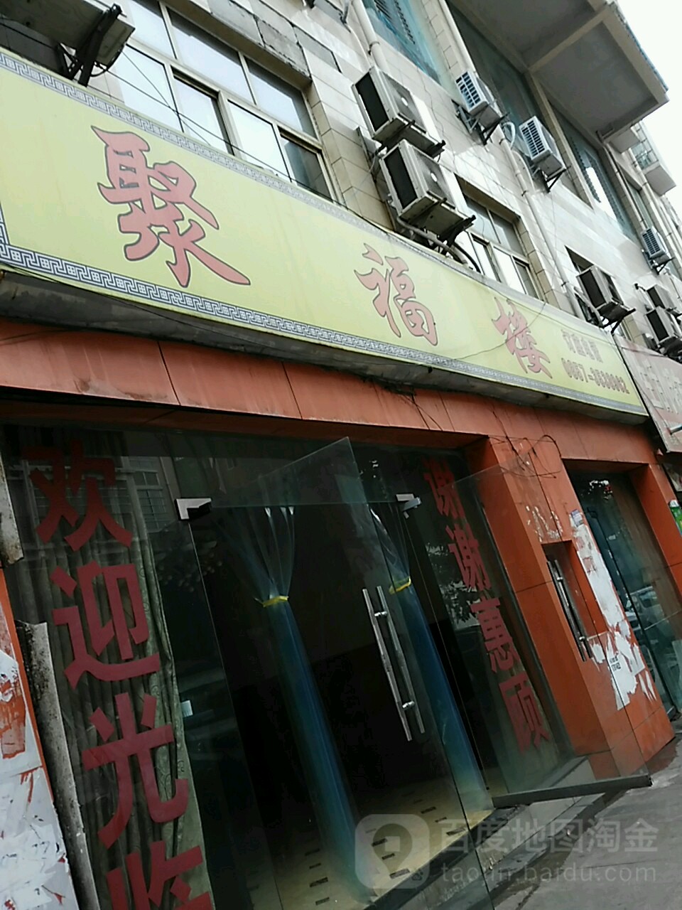 聚福楼(环城路店)