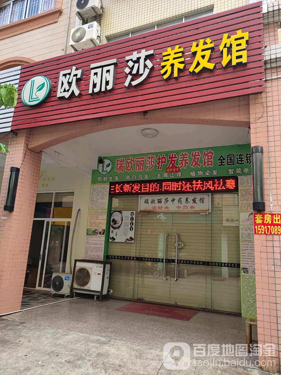 瑞欧丽莎头疗养发馆(石湾店)