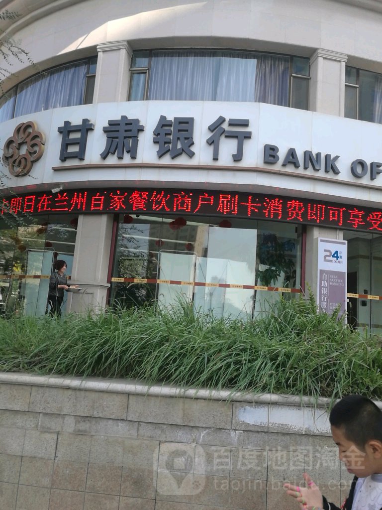 甘肅銀行(皋蘭支行)