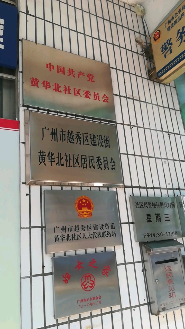 黃華北社區地名網_廣東省廣州市越秀區建設街道黃華北社區資料簡介