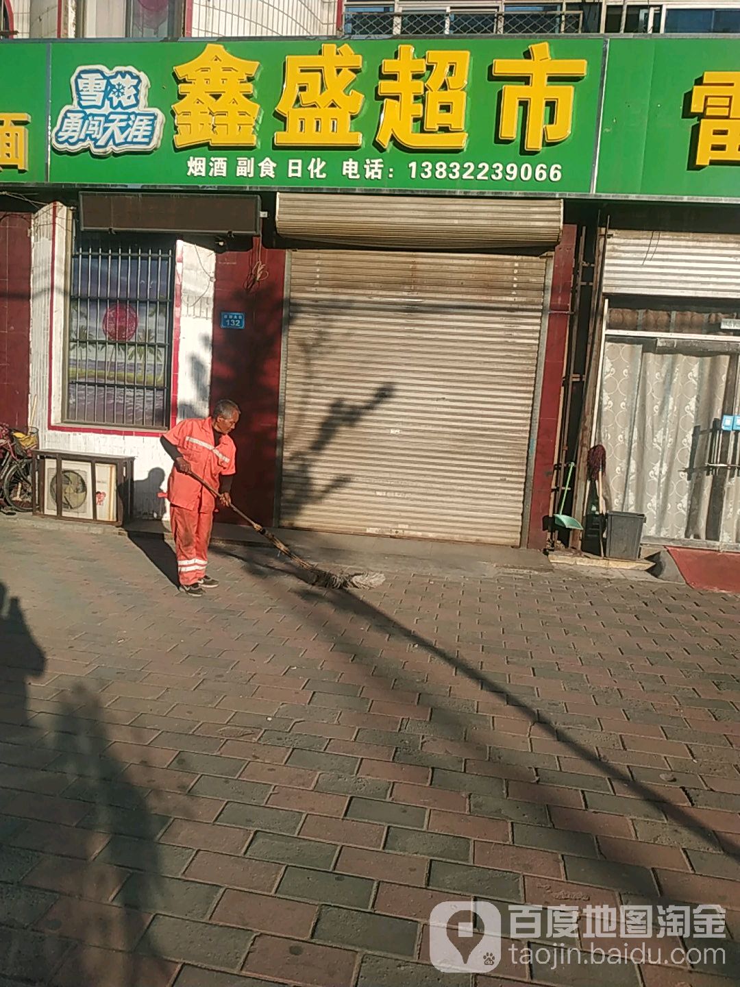 鑫盛超市(建新大街店)