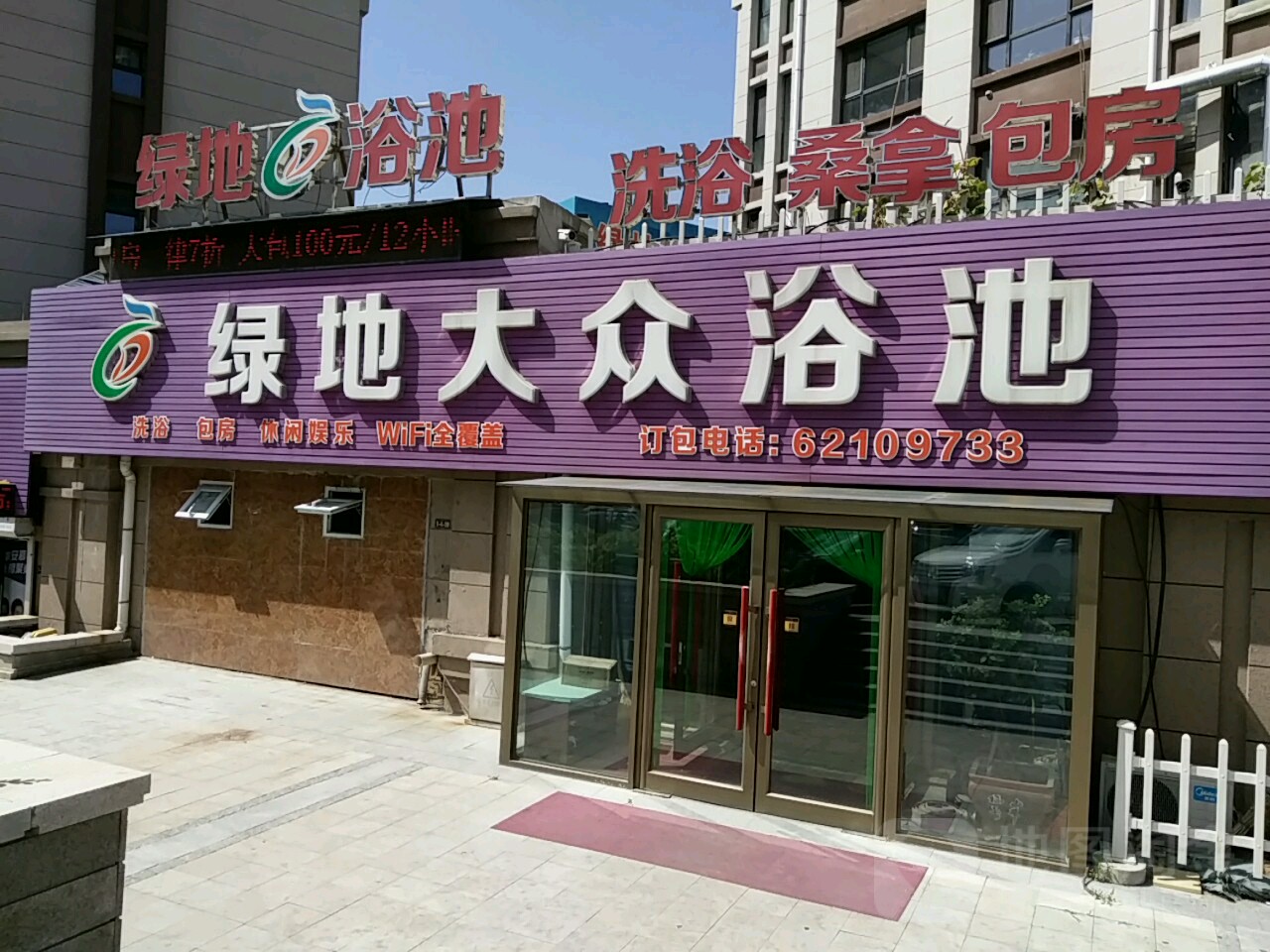 绿地大众浴池(绿地·卢浮公馆店)