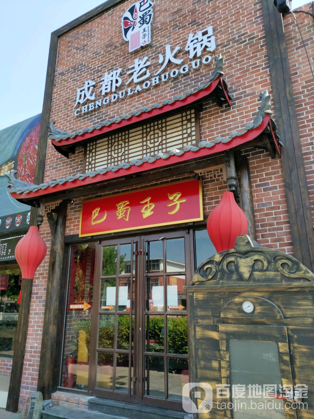 二郎老北京火锅