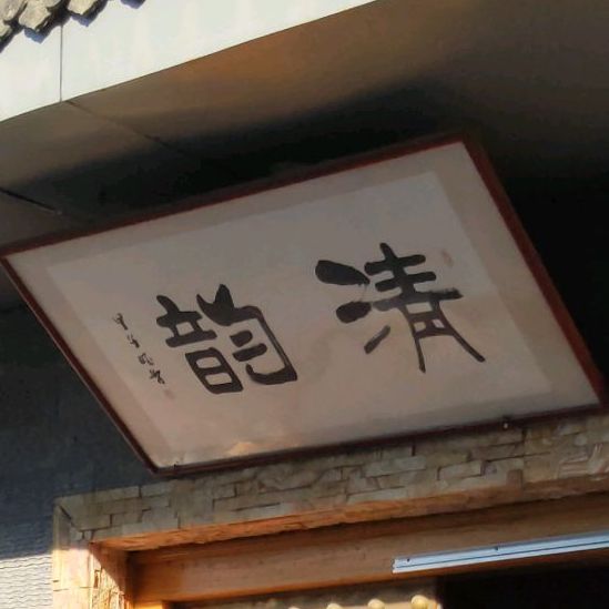 清韵(北人户外产业园店)