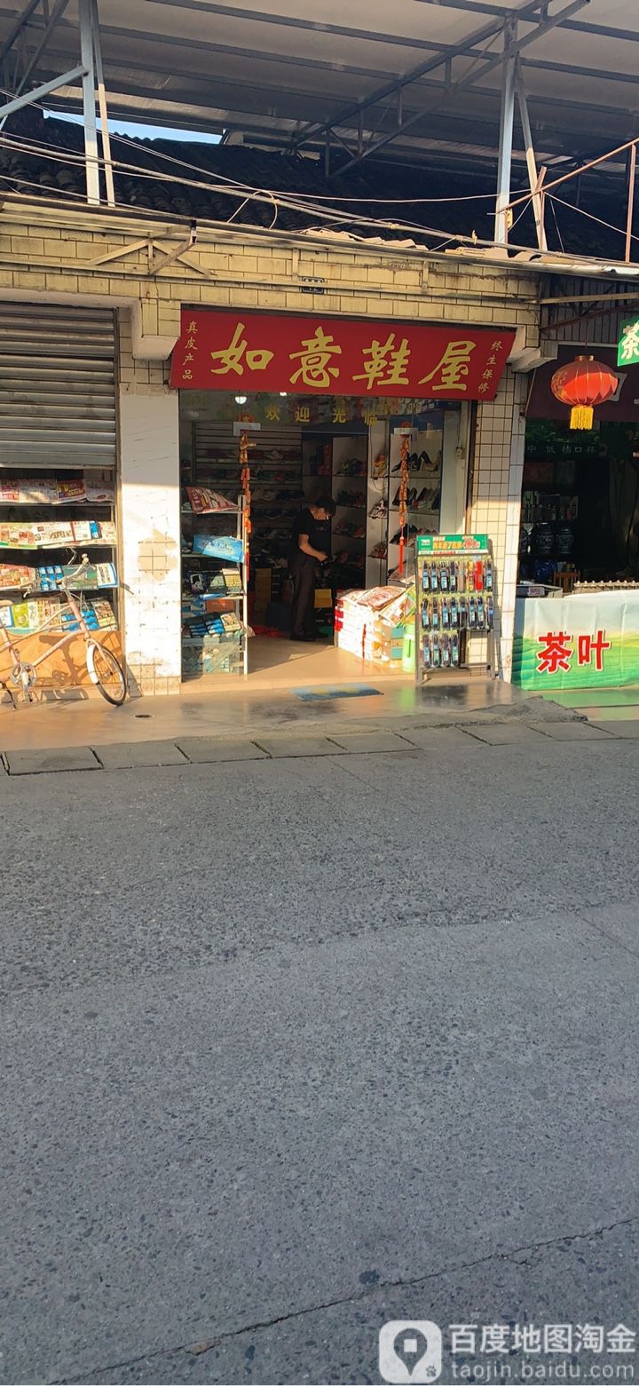 如意鞋店(泰南街店)