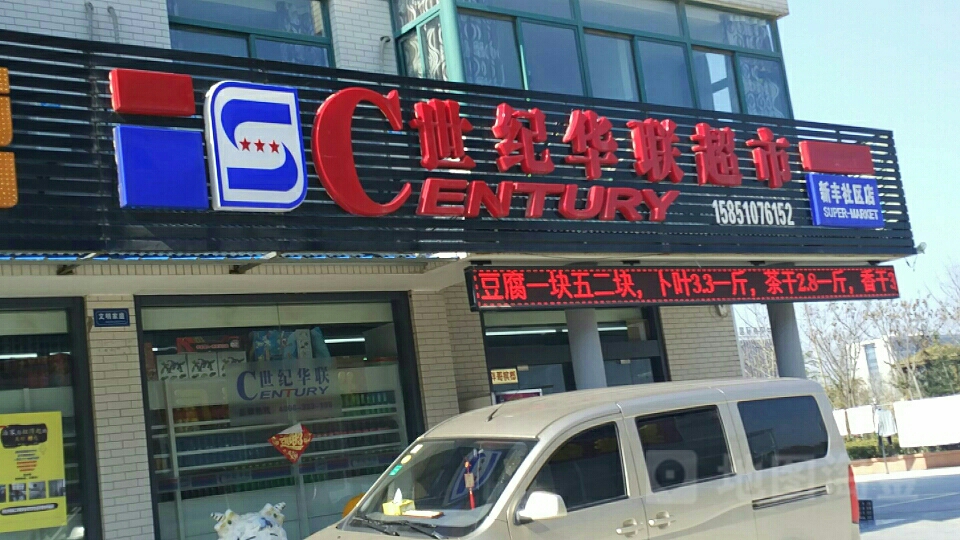 世纪华华超市(新丰社区店)