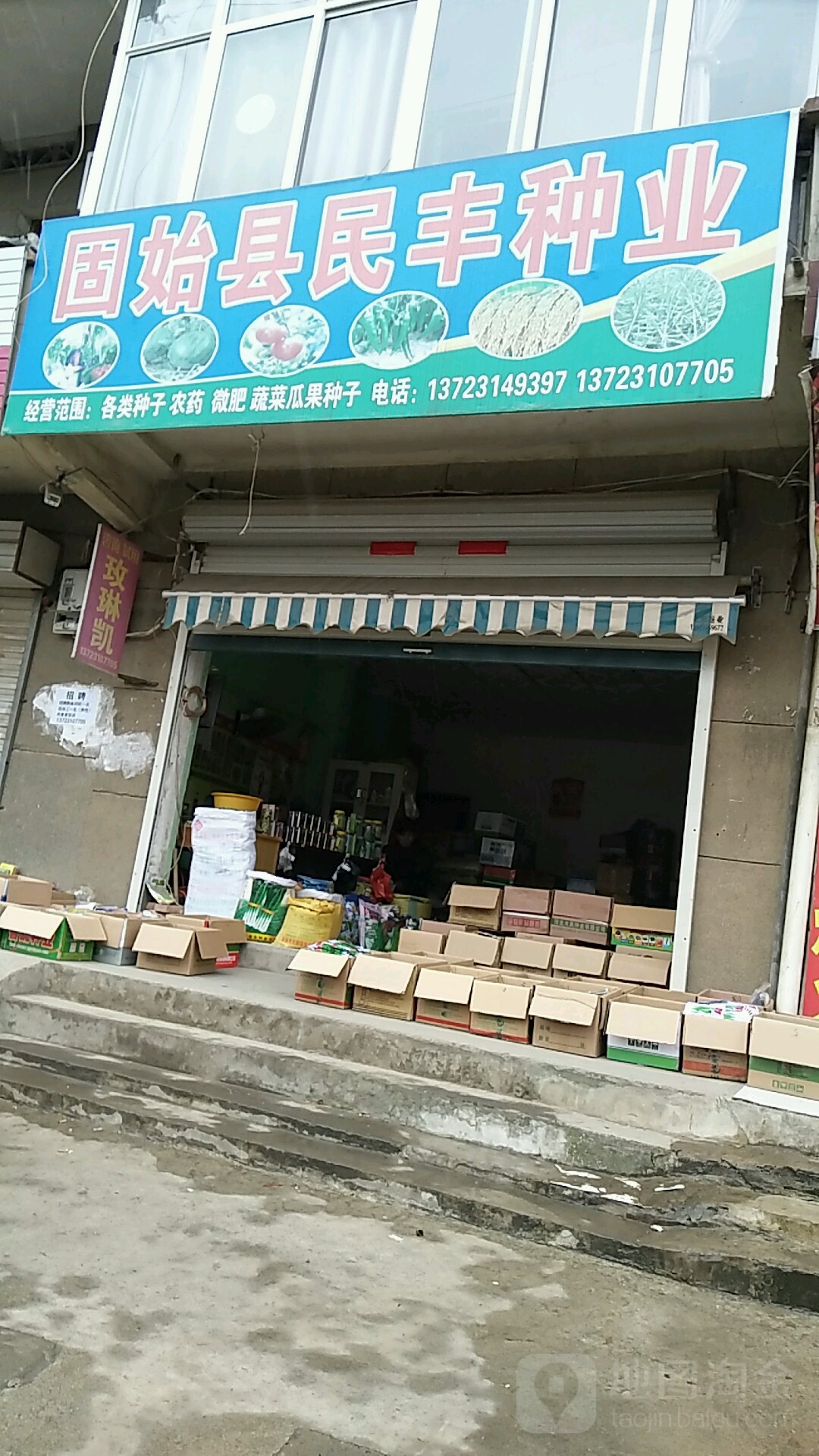 固始县民丰种业(淮河路店)