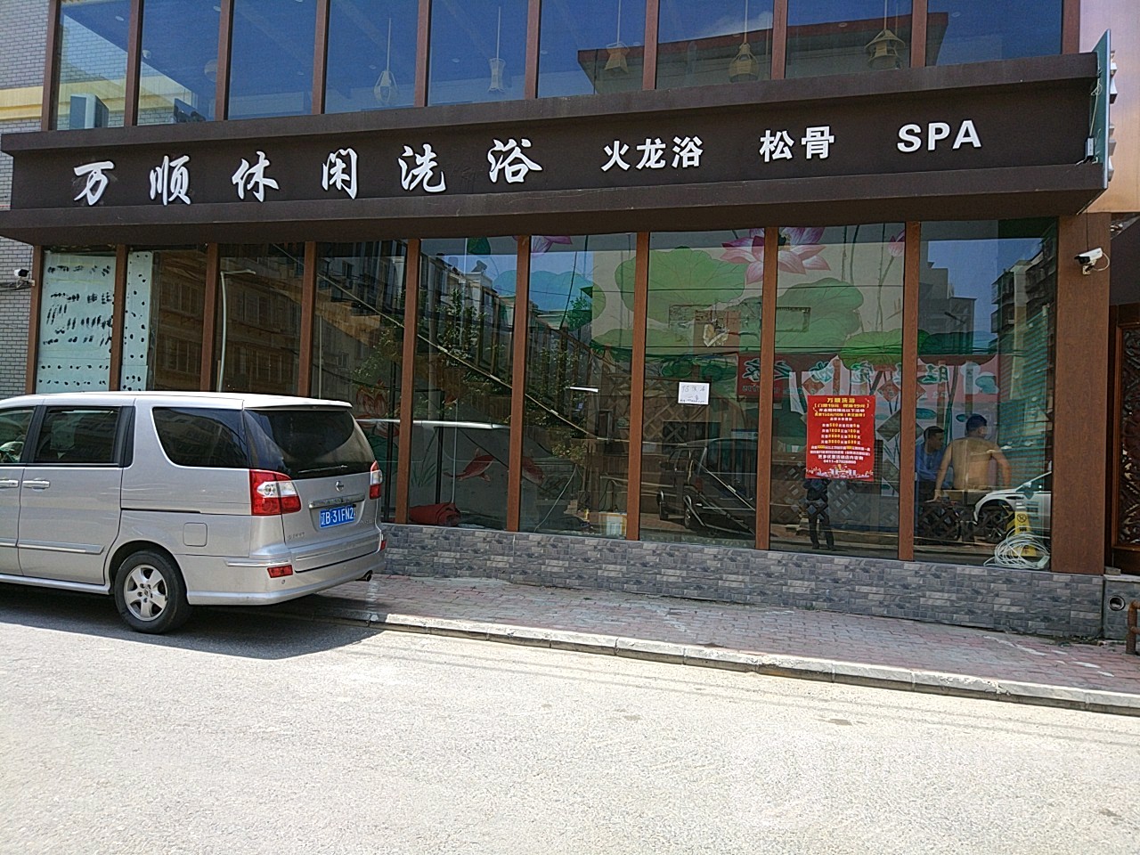 万顺足浴