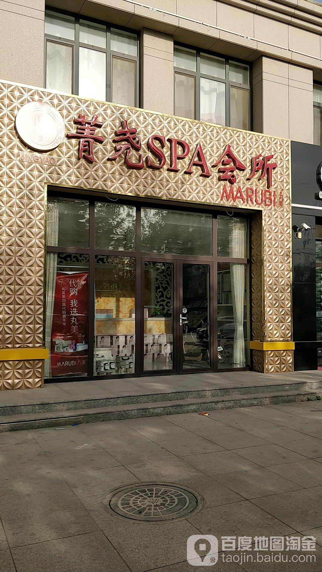 菁尧SPA会所(MARUBI完美)