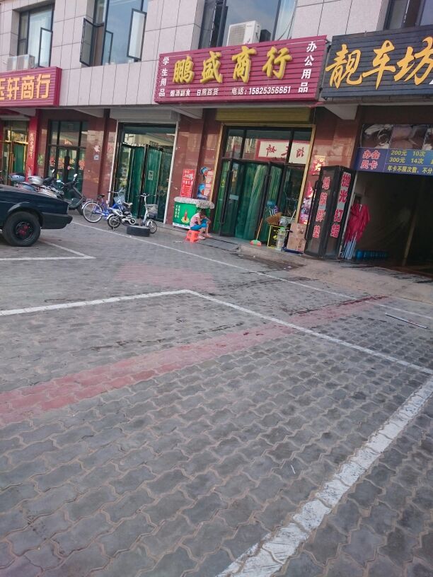鹏盛办公文体百货超市