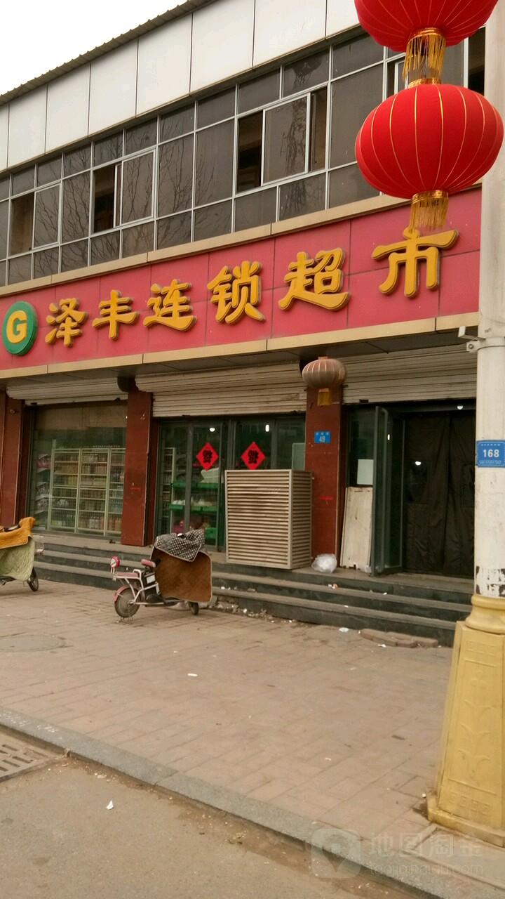 泽丰连锁超市(范阳路店)