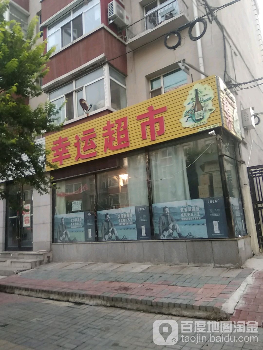 幸运食品超市
