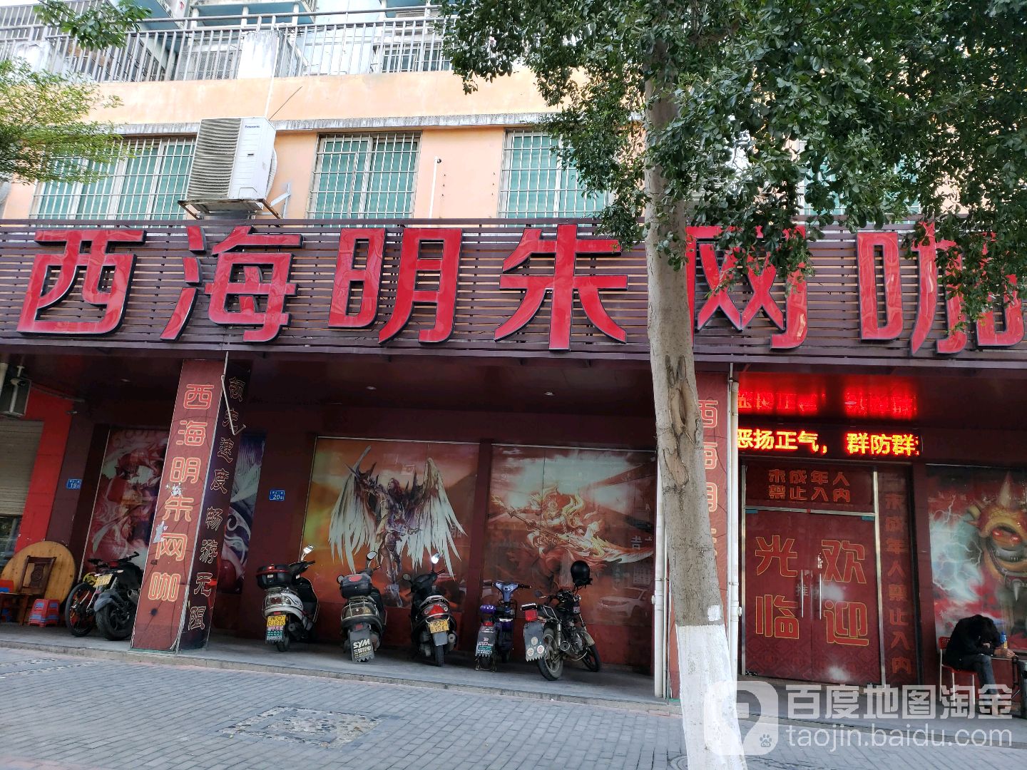 西海明朱网吧