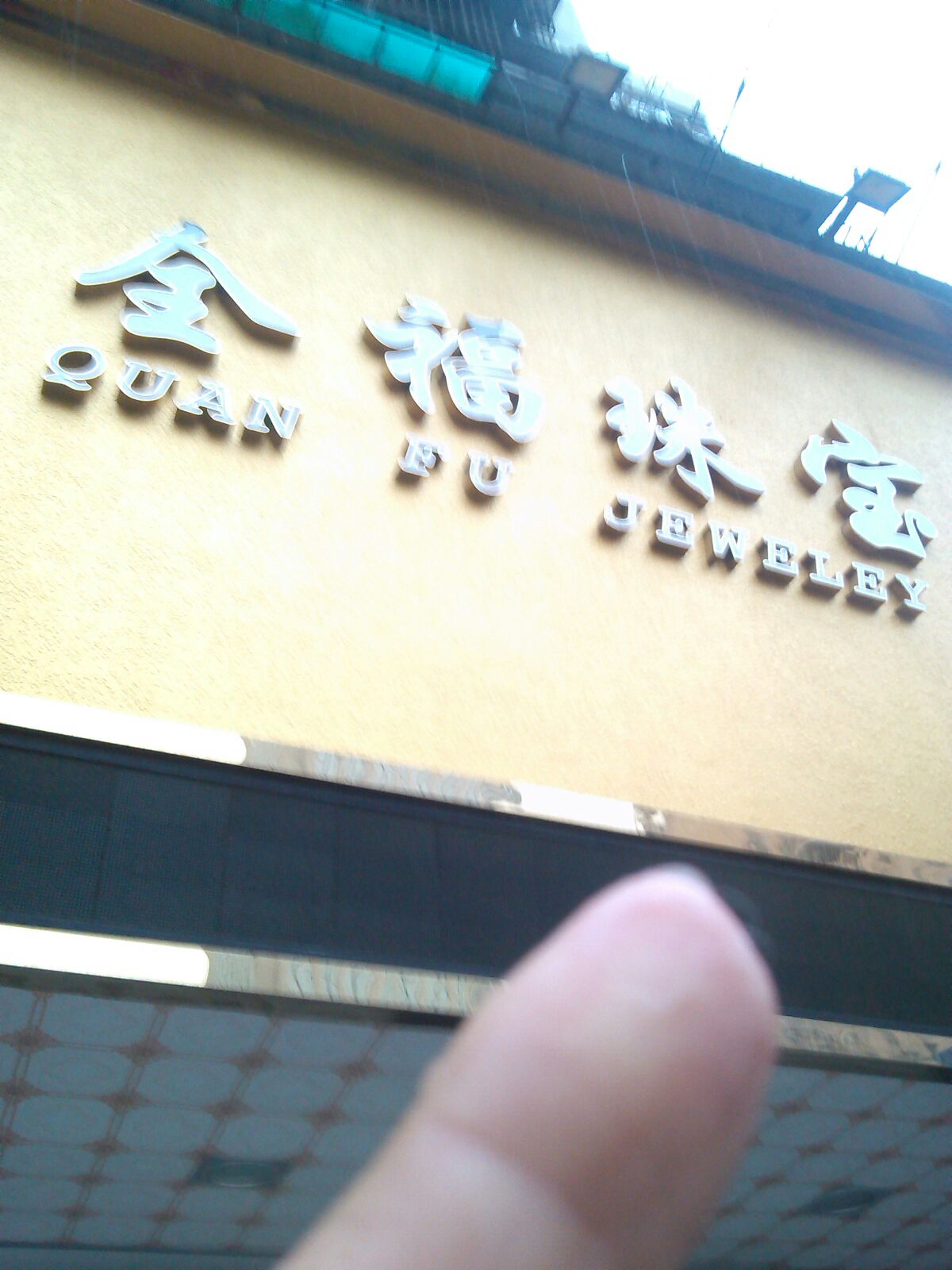 全福珠宝(公安街店)