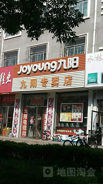 九阳(府东南路店)