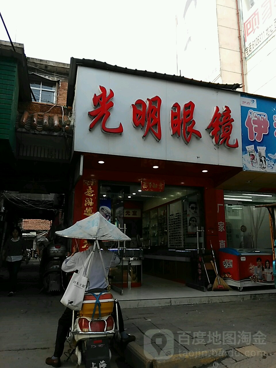 潢川县大光明眼镜(跃进路店)