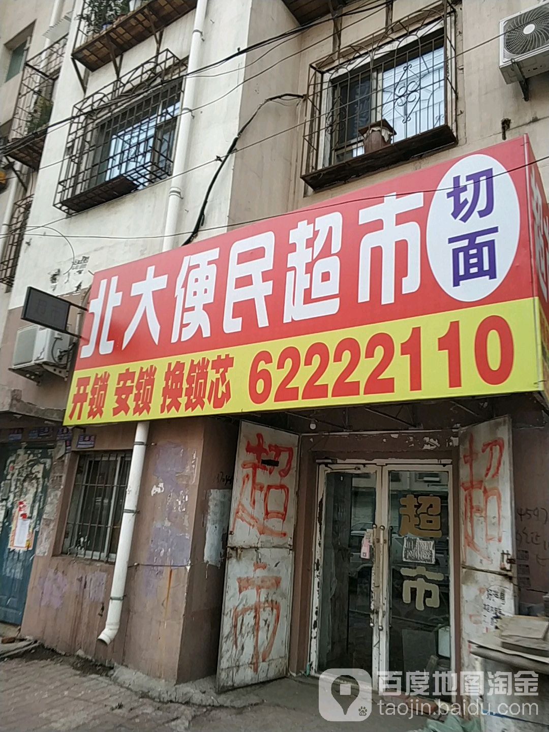 北大社区超市(春光胡同店)