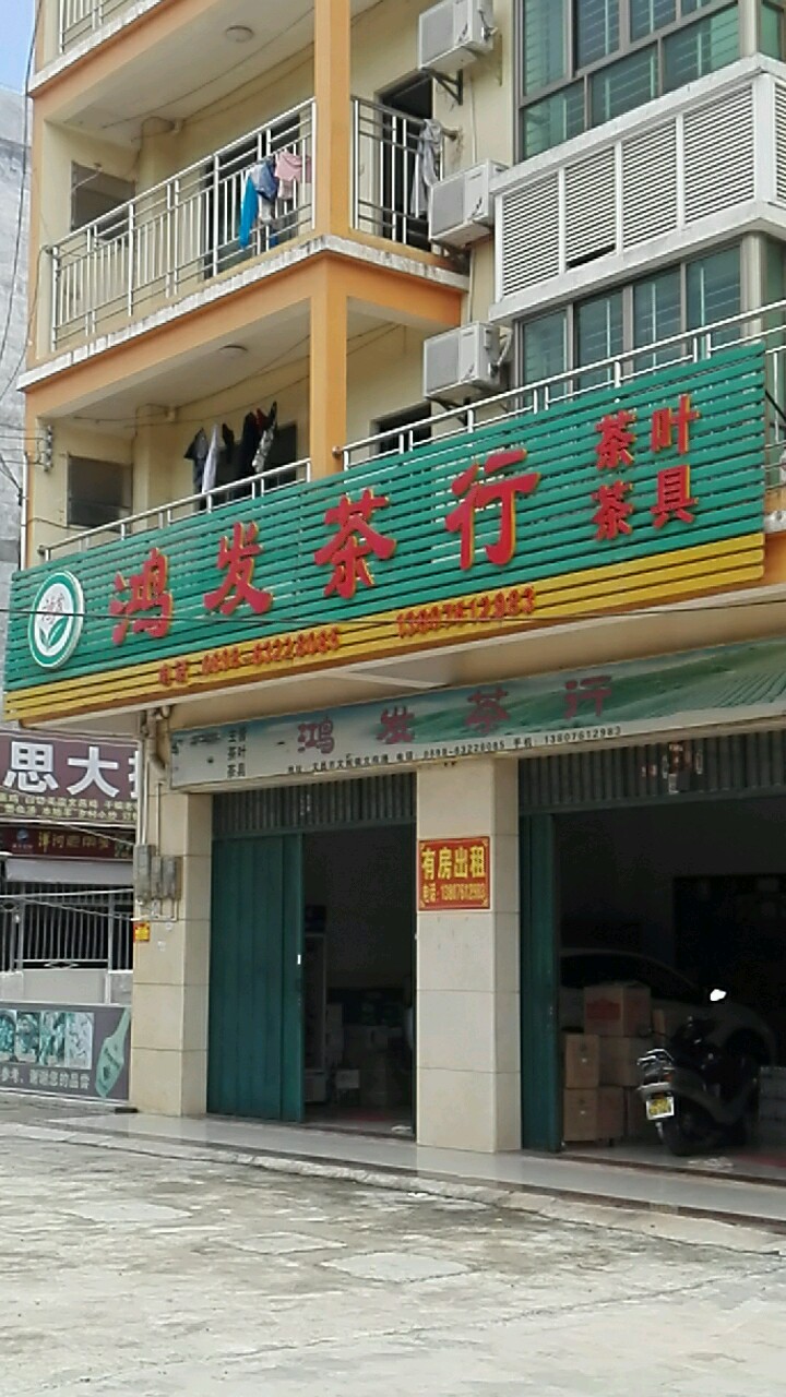 鸿发茶行