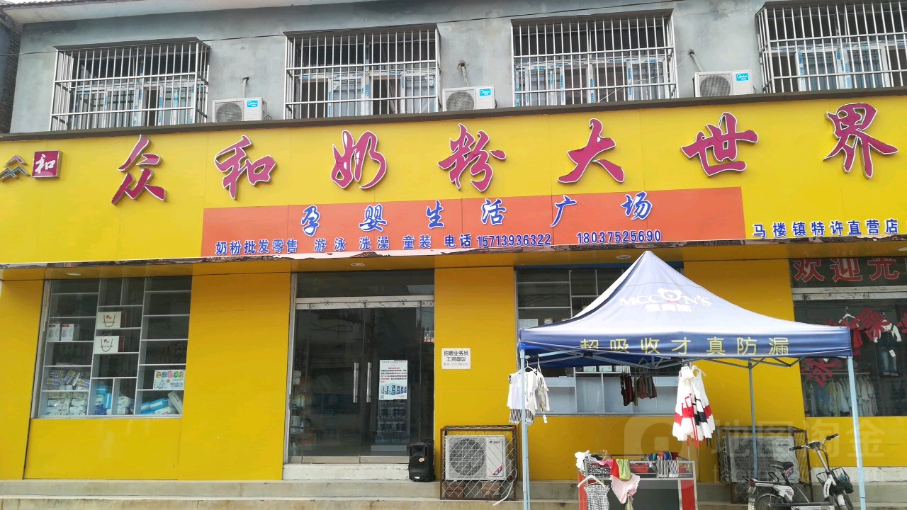 众和奶粉大世界孕婴生活广