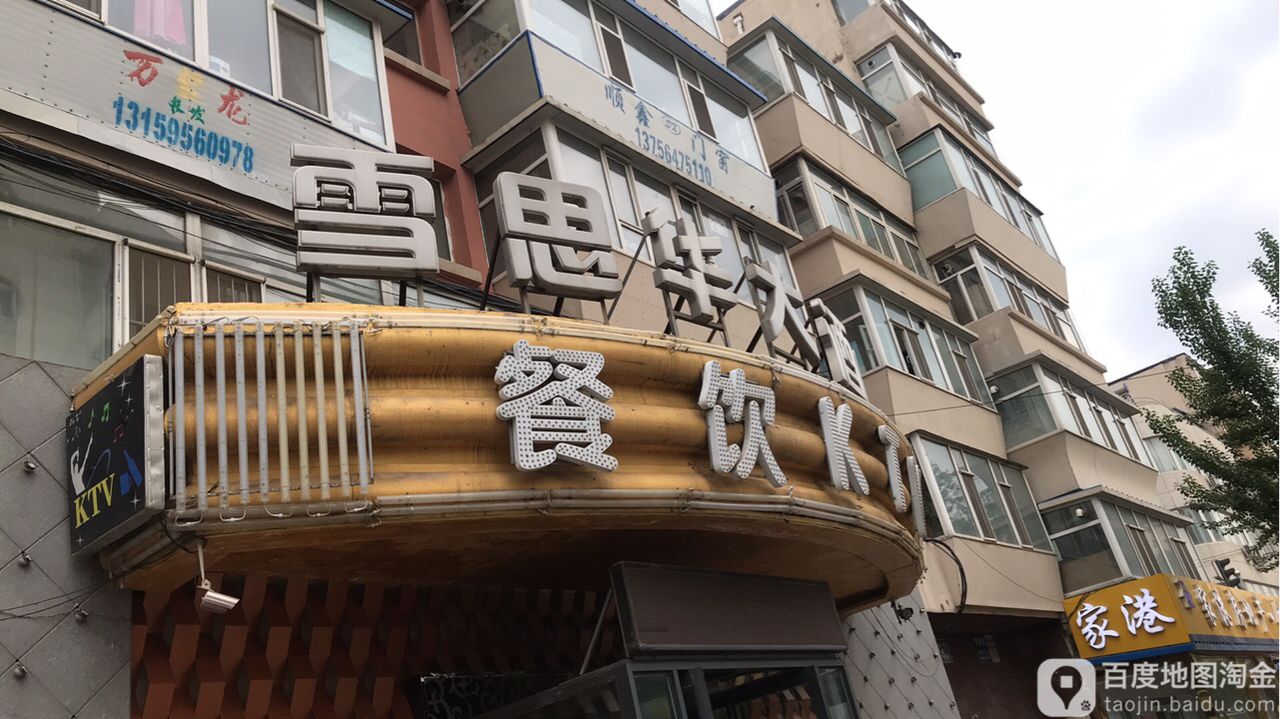 雪思华KTV