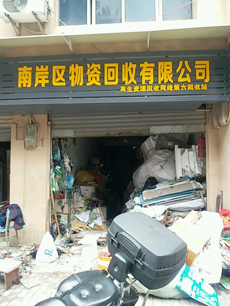 南岸区物资回收有限公司(湖滨路)