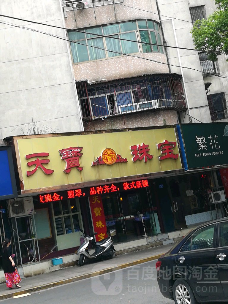 天宝珠宝(水门路店)