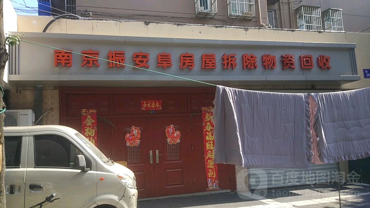 南京振安阜房屋拆除物资回收
