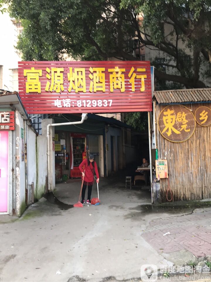 富源烟酒商行