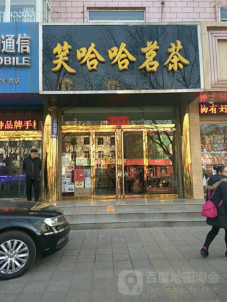 笑哈哈茗茶(府前街店)