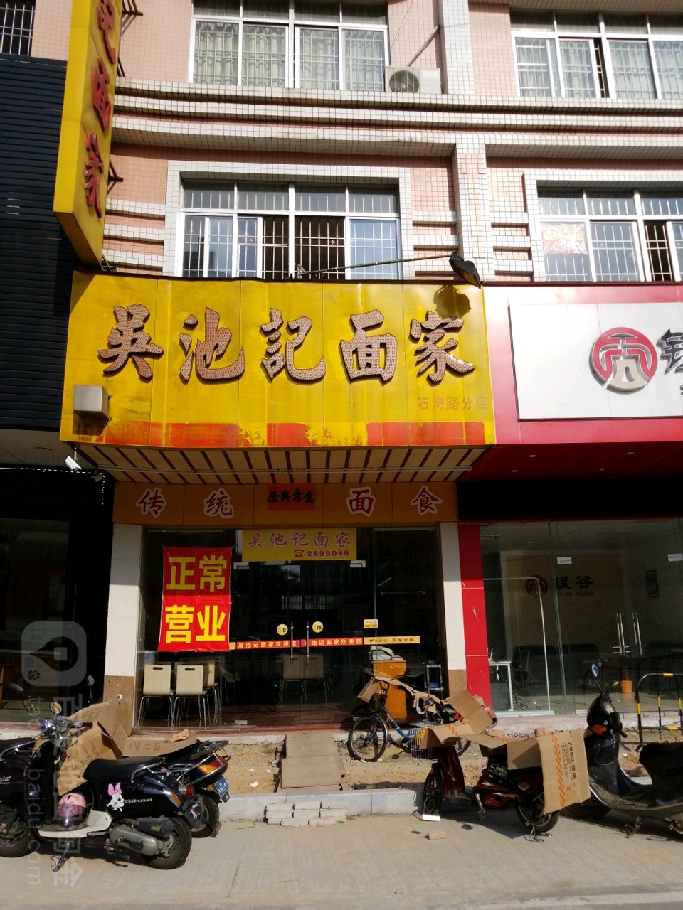 吴池记(石湾路分店)