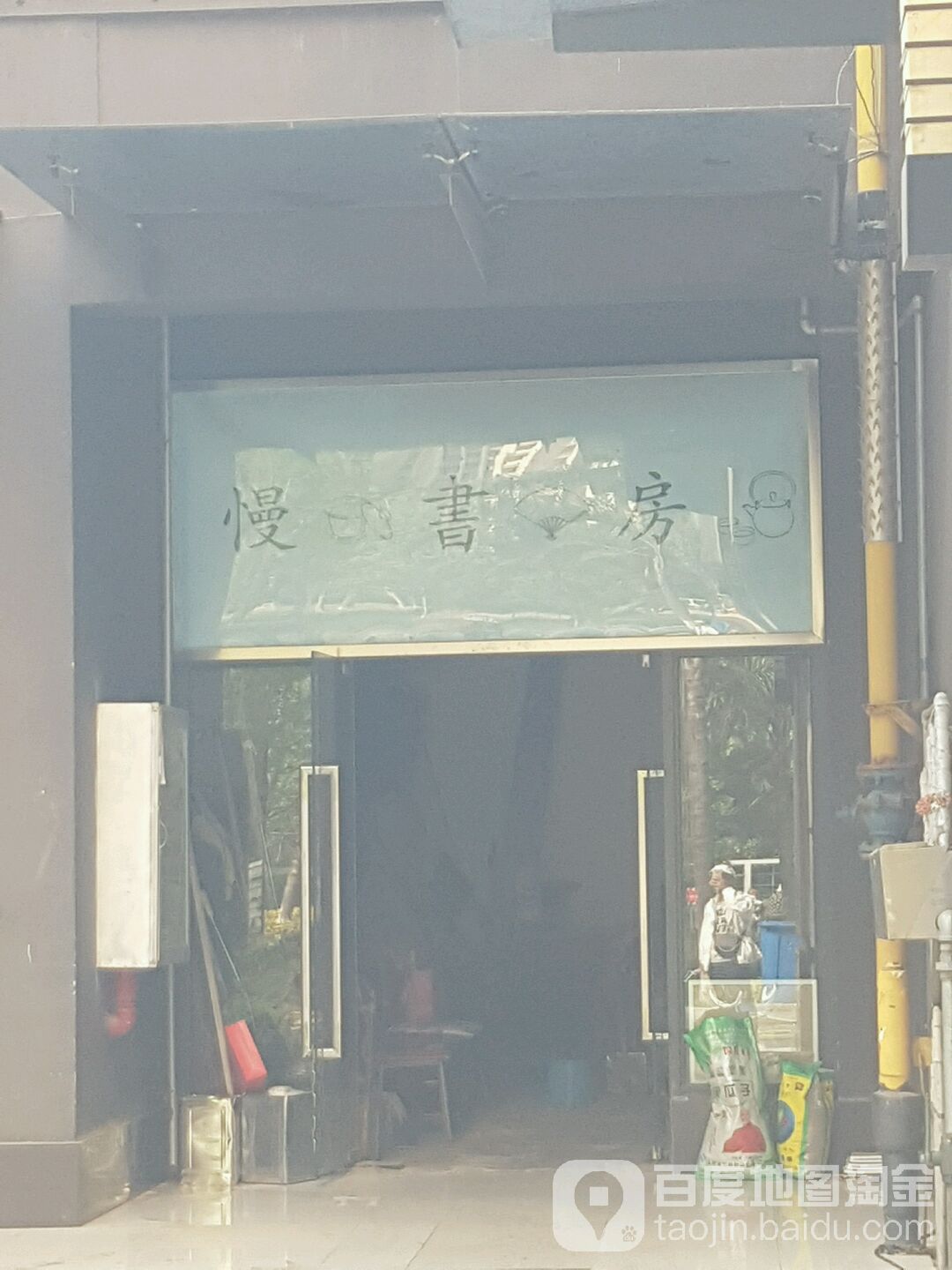 漫书房
