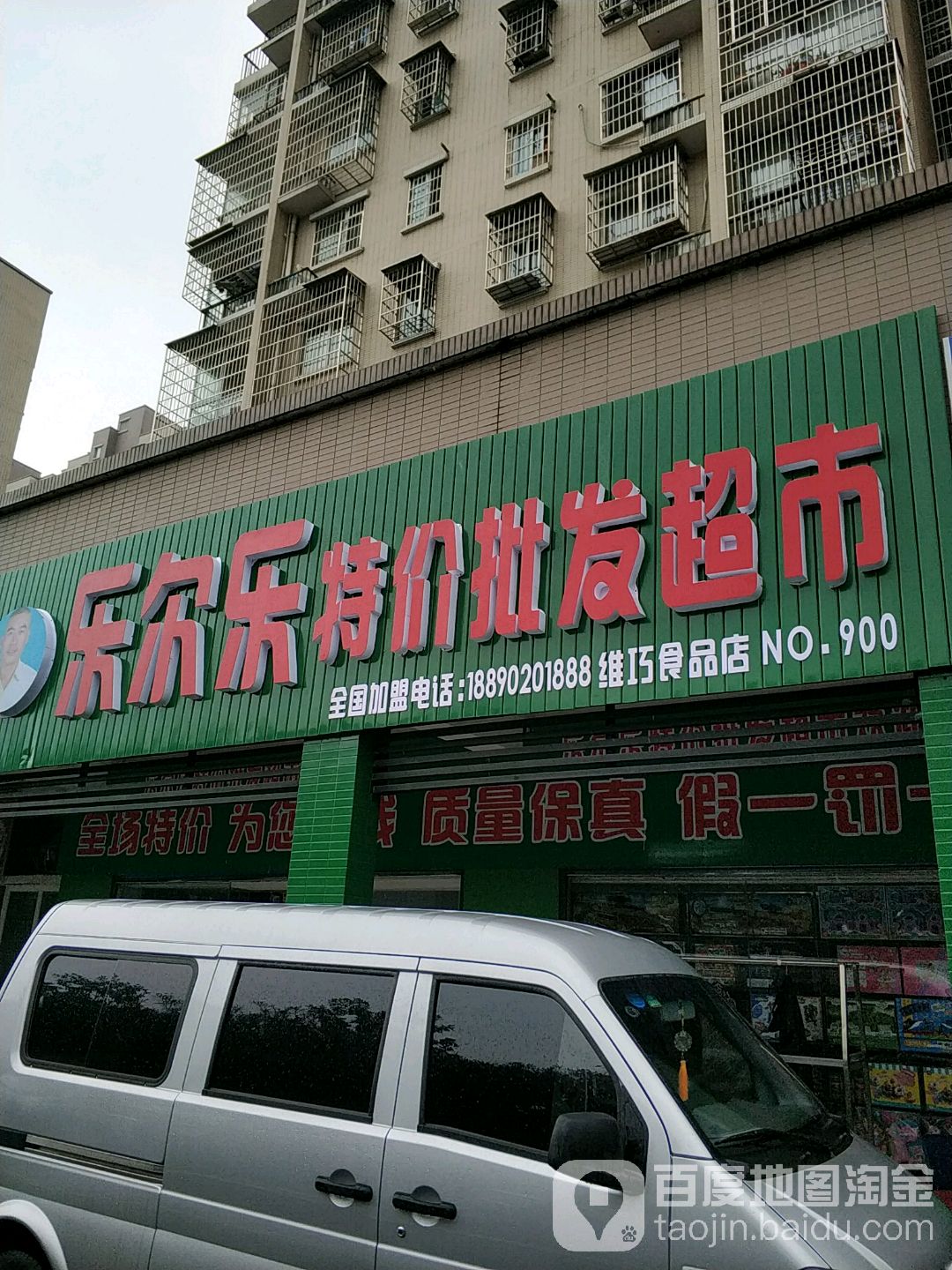 乐尔乐特价批发超币市(新安路店)