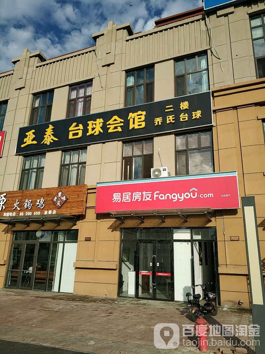 亚泰乔氏台球会馆