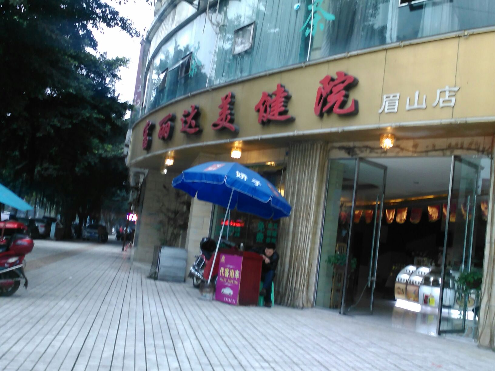 富丽达健美院(眉山店)